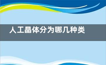 人工晶体分为哪几种类型？一文看懂：单焦 / 双焦 / 三焦 / 散光矫正，附适用人群
